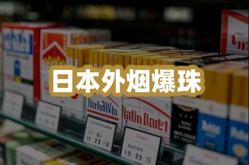 日本外烟爆珠