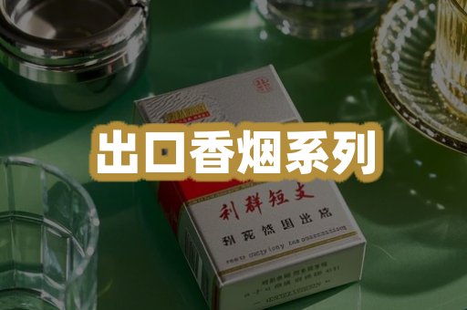 出口香烟系列