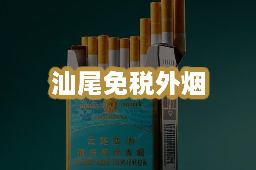 汕尾免税外烟