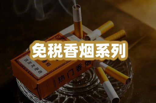 免税香烟系列