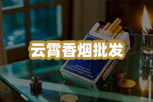 云霄香烟批发